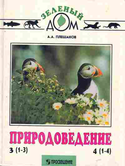 Книга Плешаков А.А. Природоведение Учебник для 3 и 4 класса, 11-3269, Баград.рф